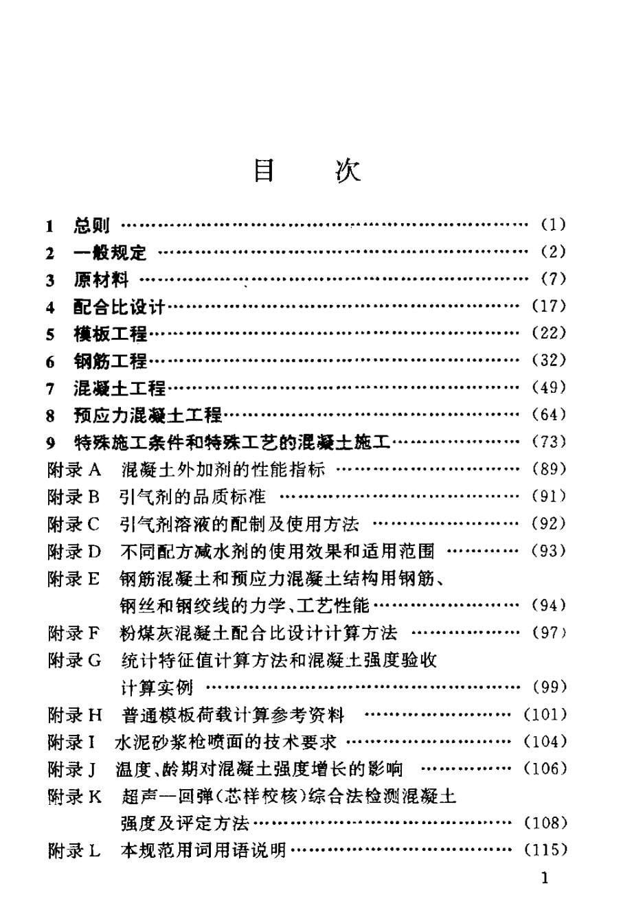 水运工程混凝土施工规范_第5页