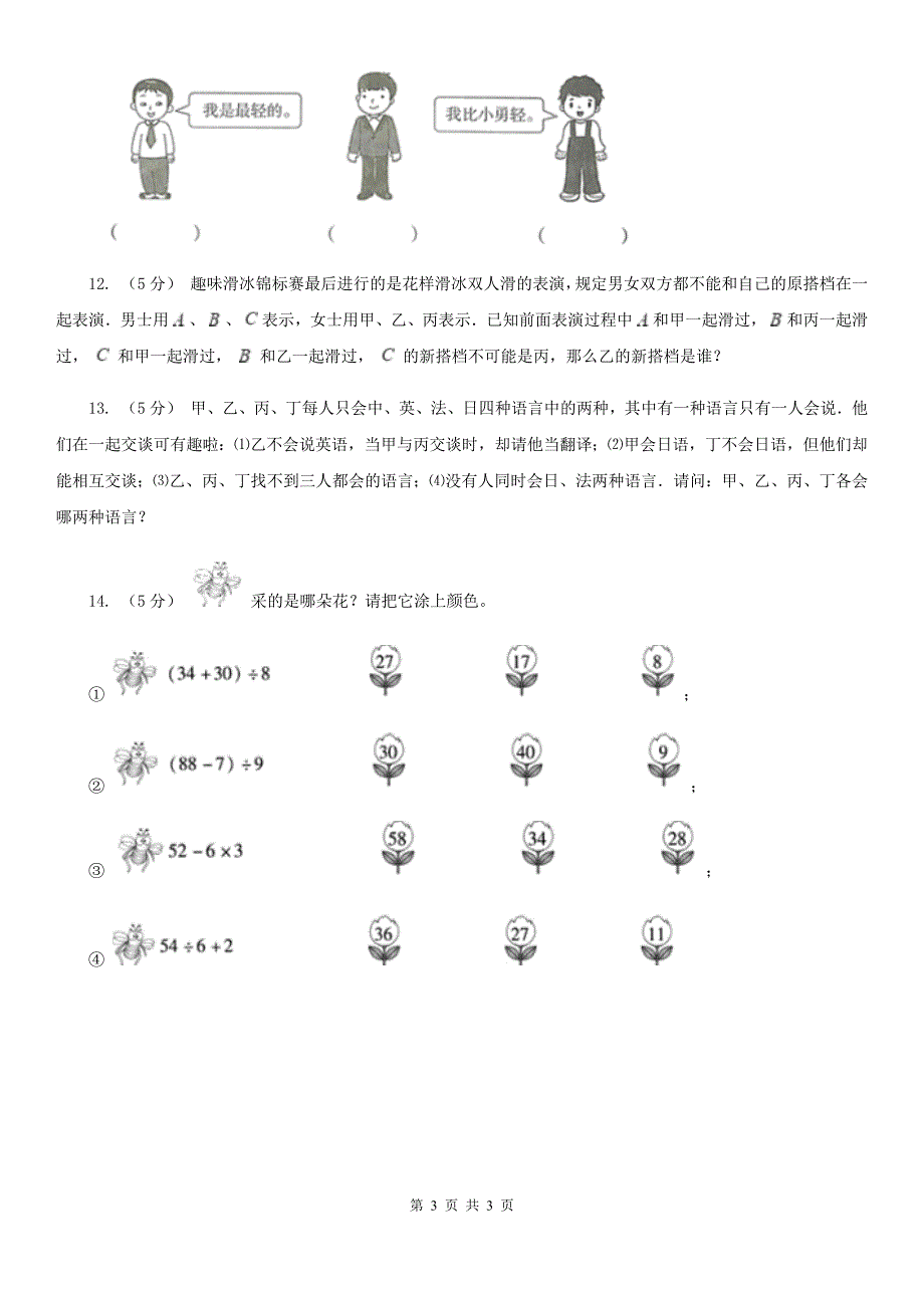 陕西省渭南市数学六年级上册8.2生活中的推理_第3页