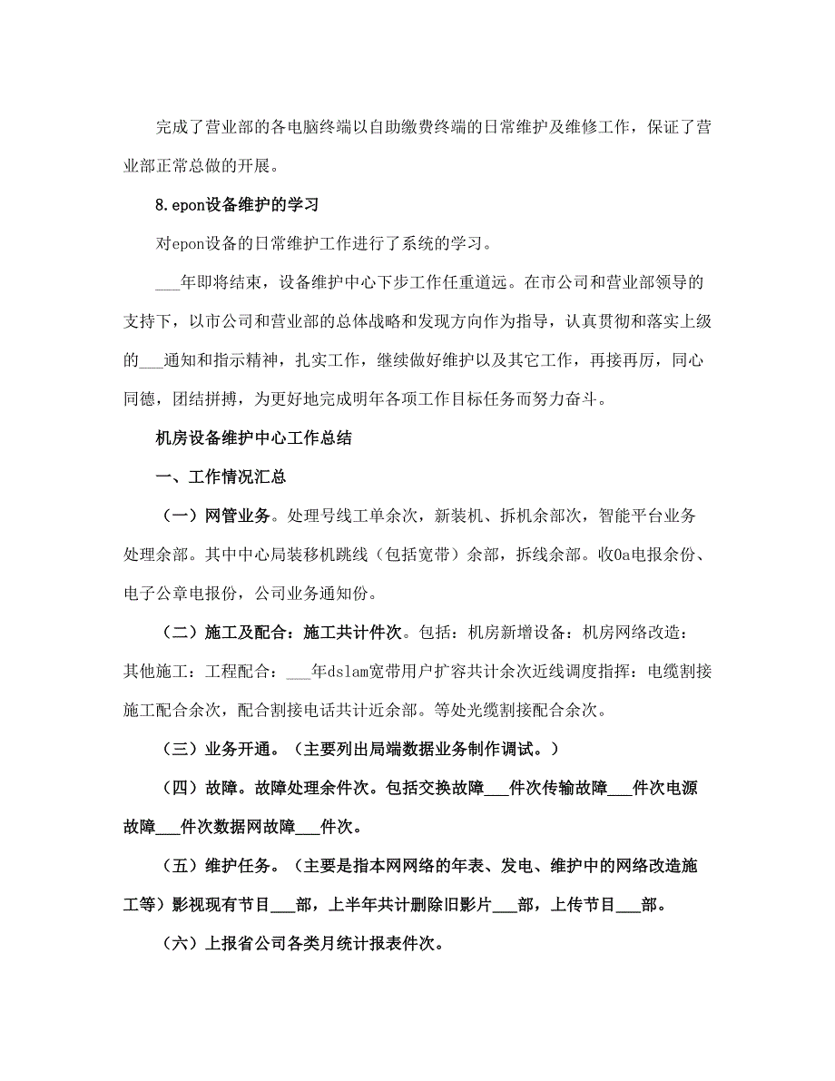 电信行业设备维护中心工作总结(完整版)_第3页