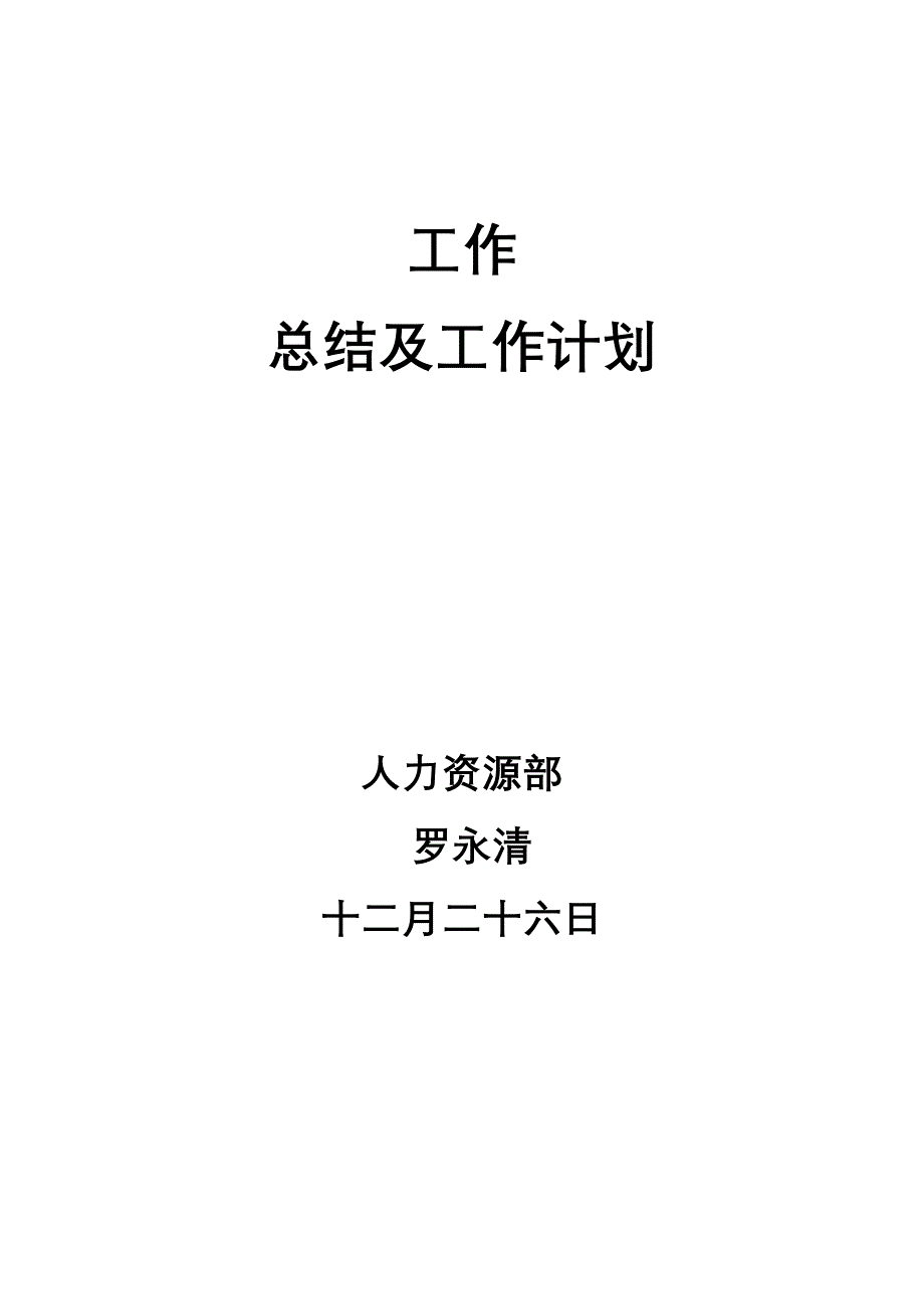 人力资源工作总结_第1页