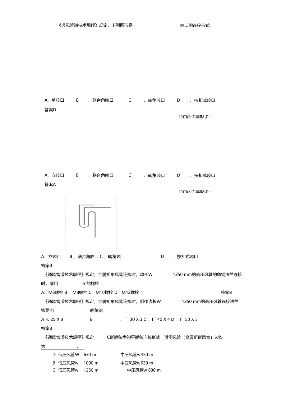 通风与空调工程施工质量验收规范题库_第4页