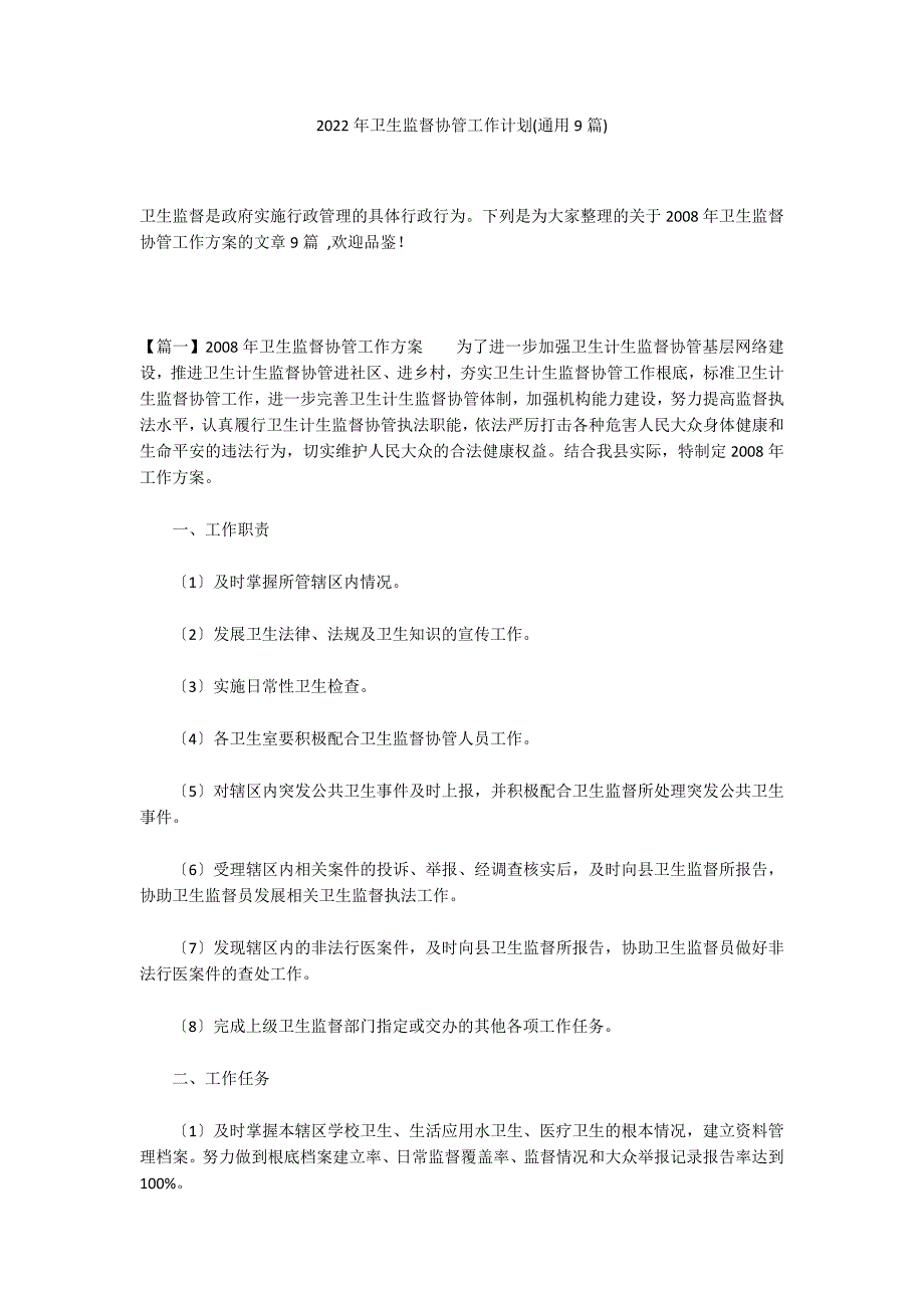 2022年卫生监督协管工作计划(通用9篇)_第1页