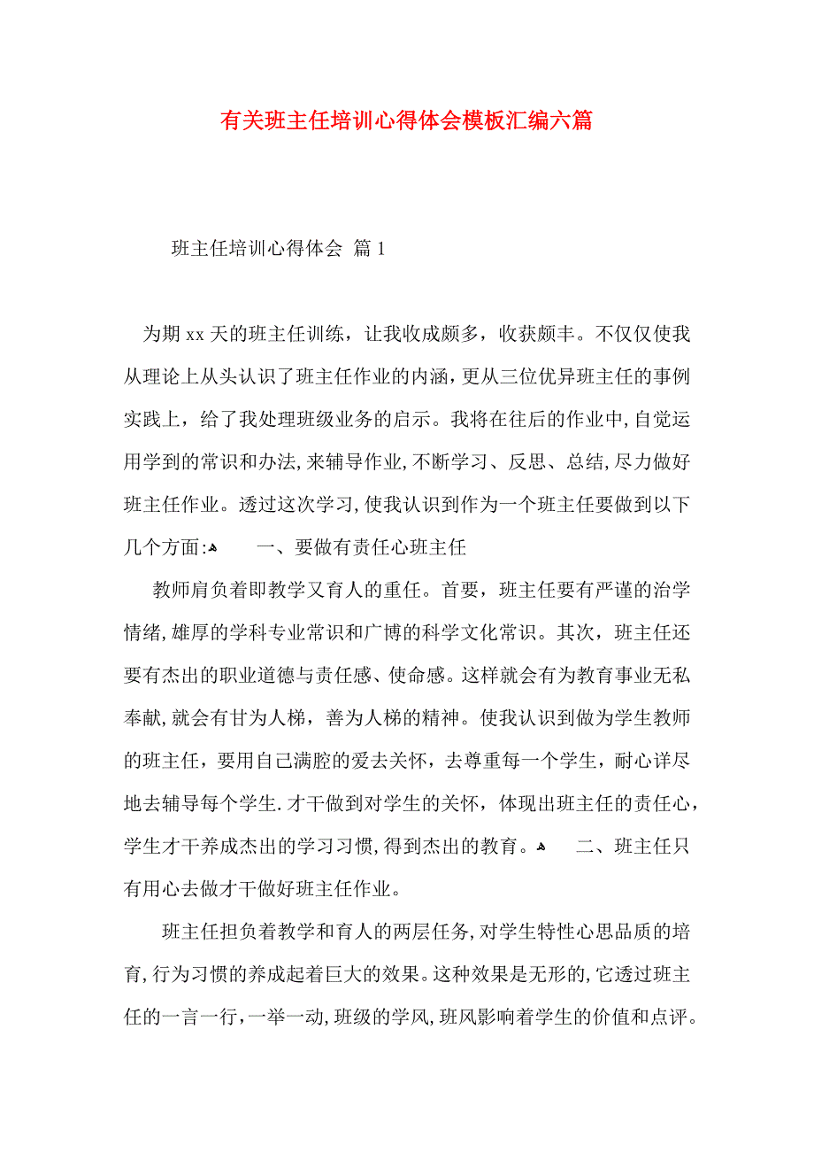 有关班主任培训心得体会模板汇编六篇_第1页