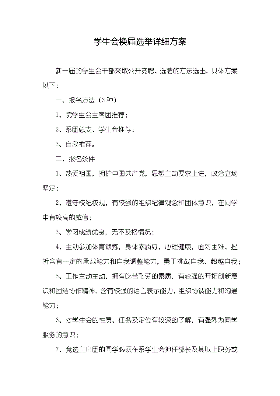 学生会换届选举详细方案_第1页