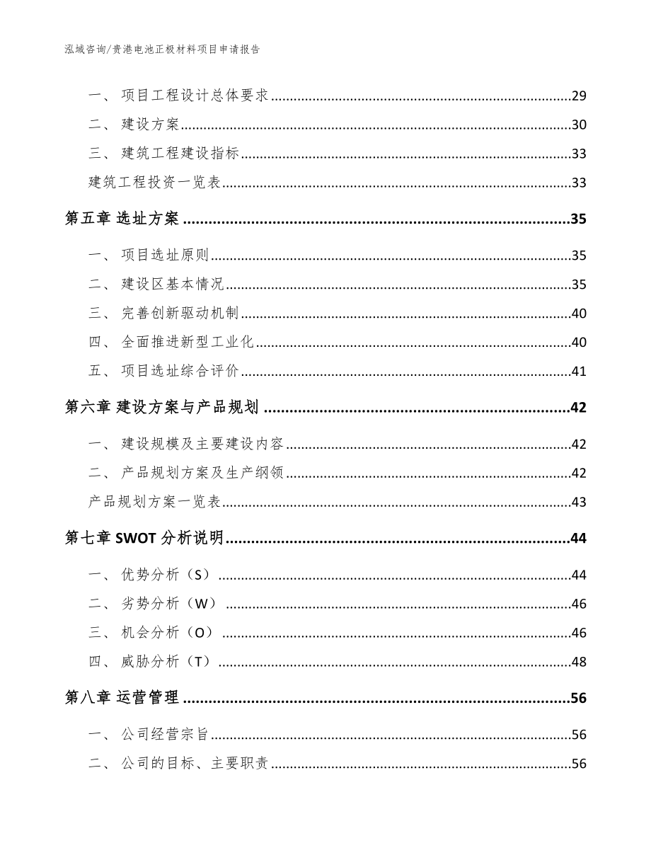 贵港电池正极材料项目申请报告【范文】_第2页