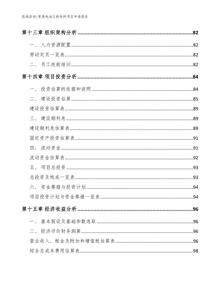 贵港电池正极材料项目申请报告【范文】_第4页