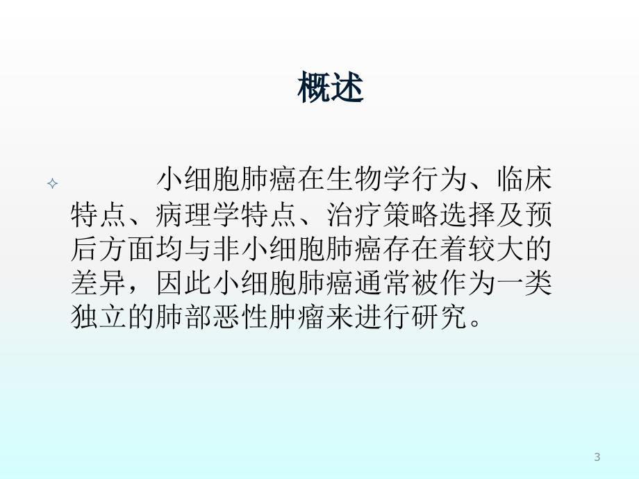 小细胞肺癌ppt课件_第3页