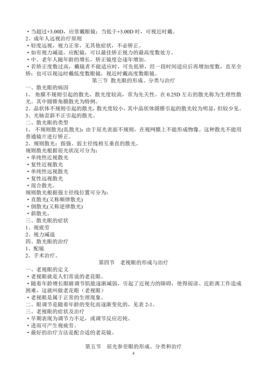 中级远程教学-《眼屈光检查》课程要.doc_第4页