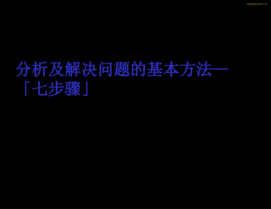 发现分析及解决问题的七个步骤_第1页