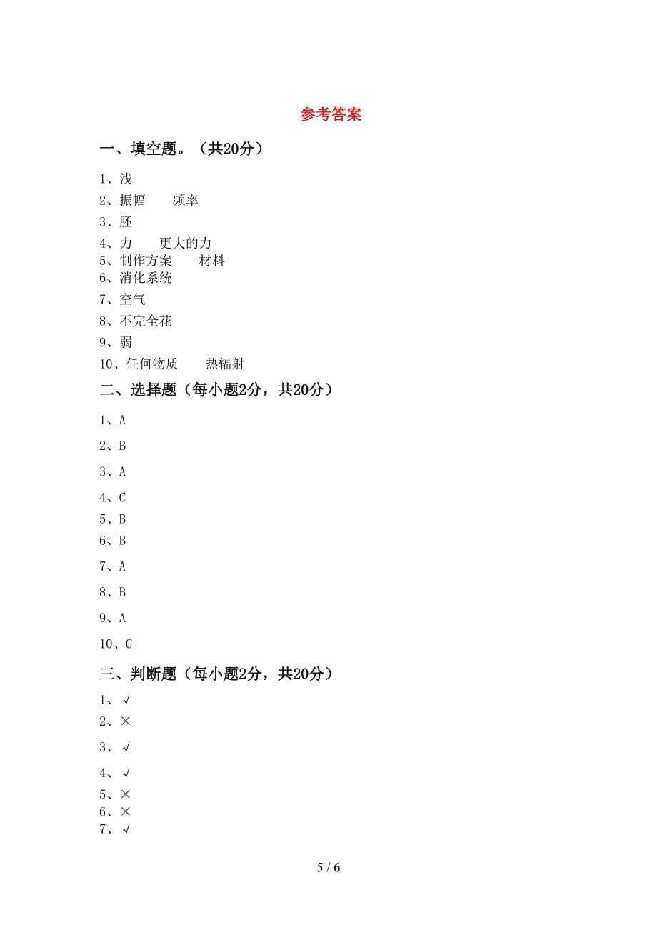 大象版四年级科学上册期中试卷(及参考答案).doc_第5页