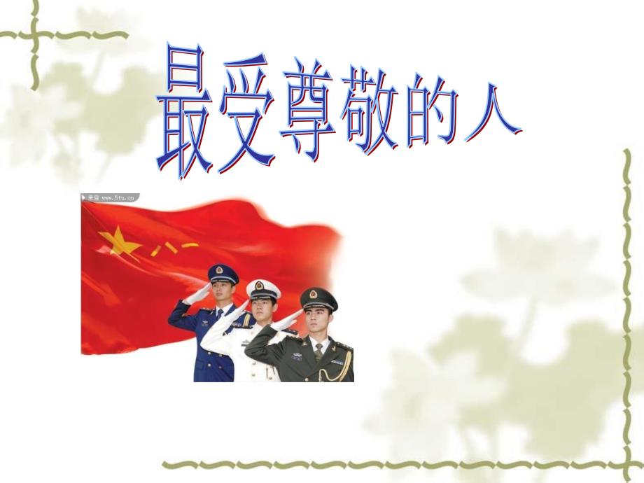 四年级美术最受尊敬的人_第1页