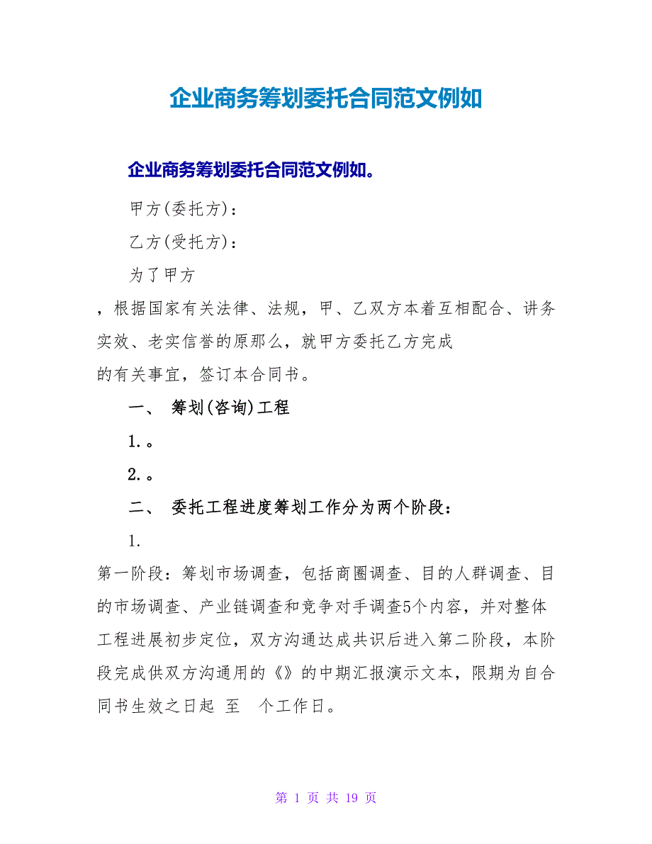 企业商务策划委托合同范文示例.doc_第1页