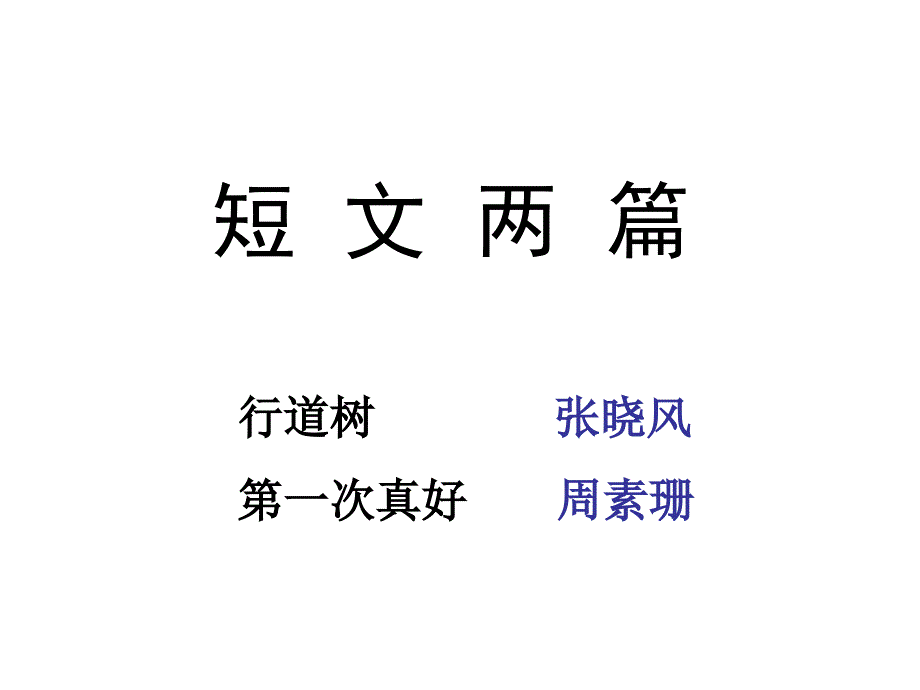 《短文两篇&#183;行道树&#183;第一次真好》.ppt_第1页