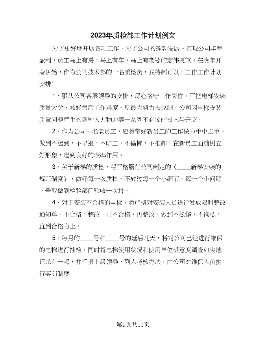 2023年质检部工作计划例文（五篇）.doc_第1页