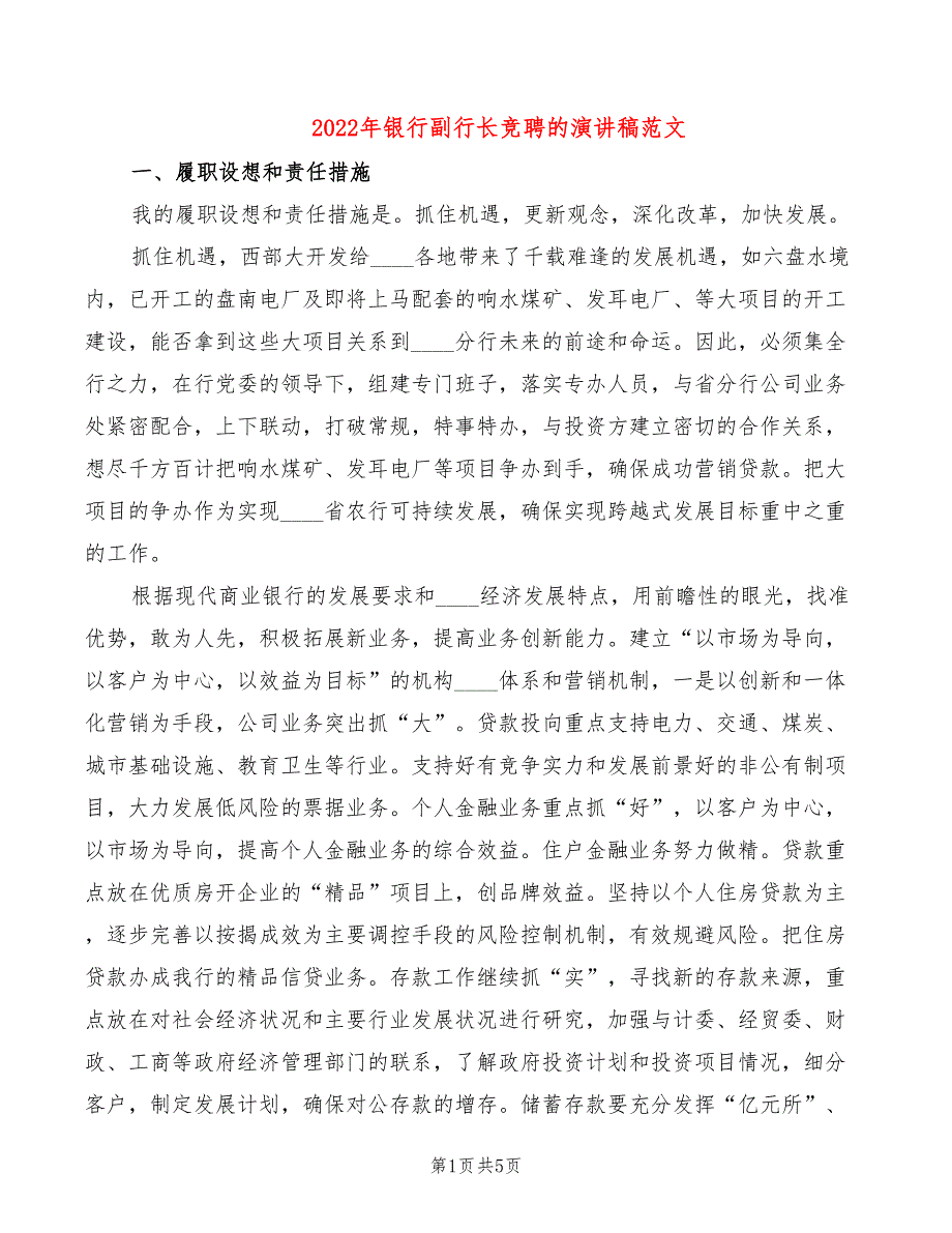 2022年银行副行长竞聘的演讲稿范文_第1页