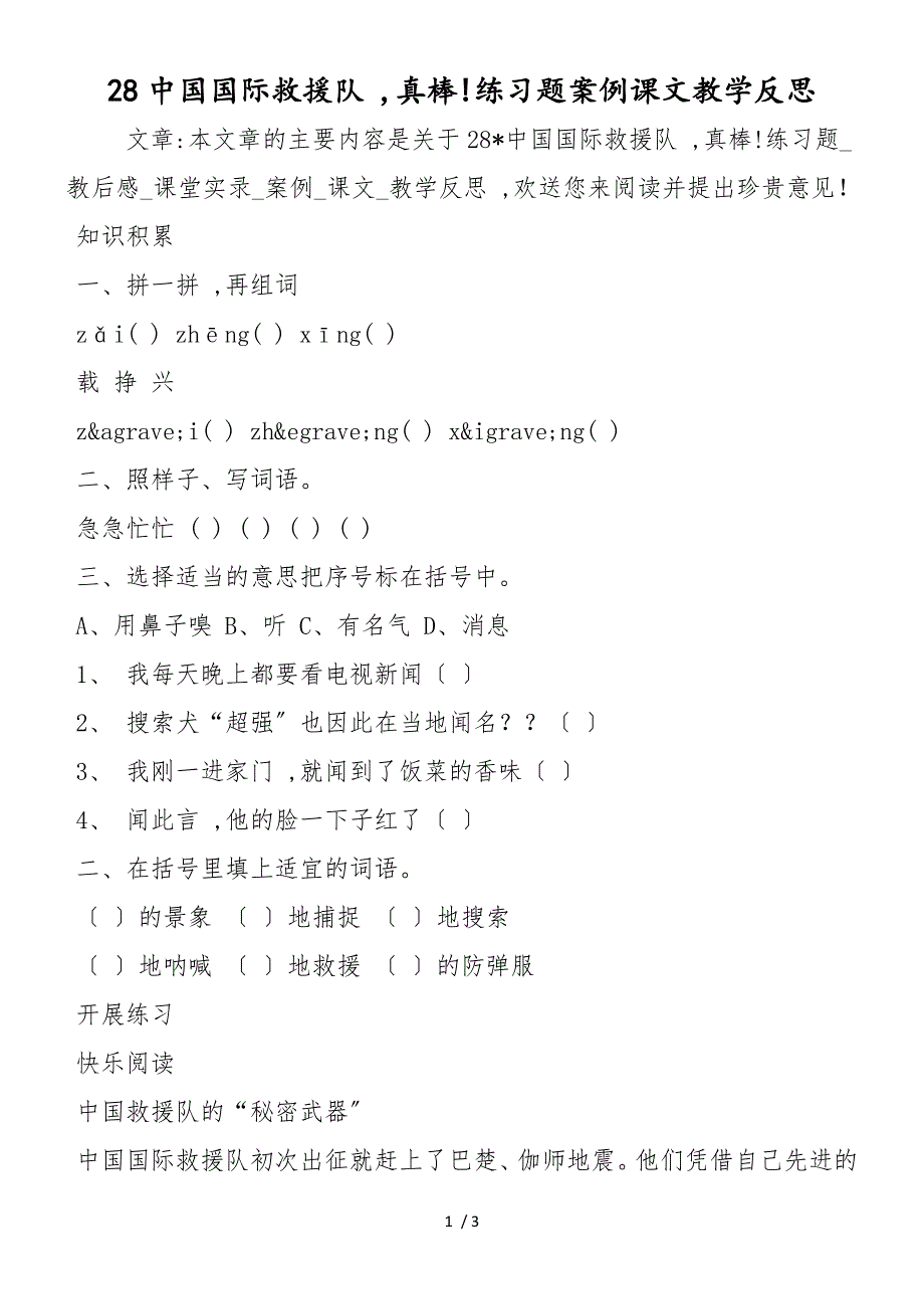 28中国国际救援队真棒!练习题案例课文教学反思_第1页