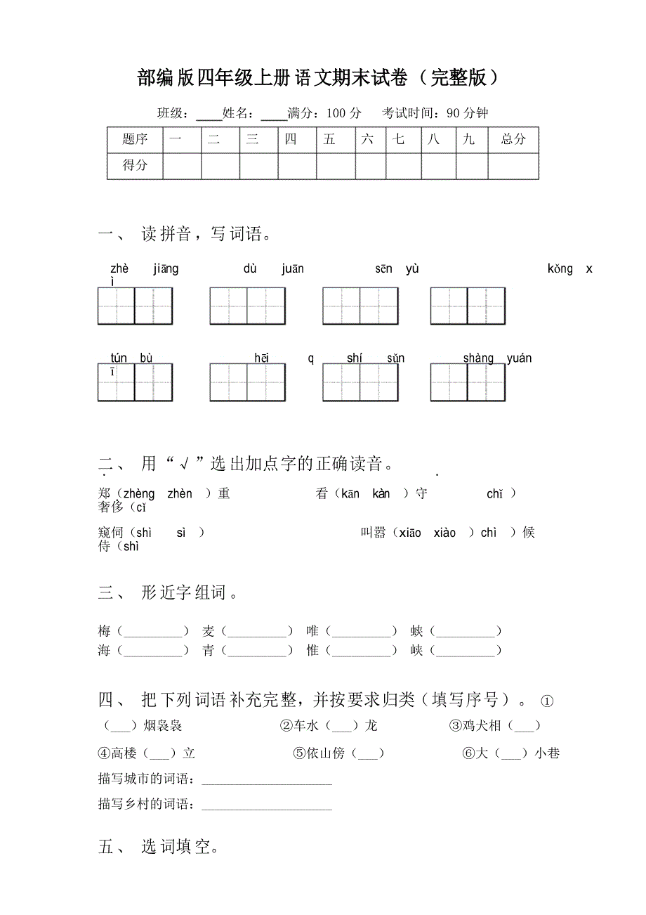 部编版四年级上册语文期末试卷_第1页