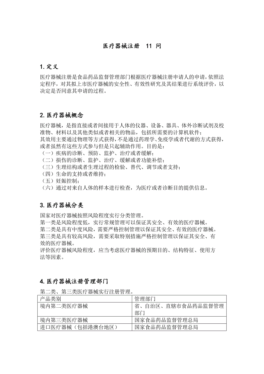 医疗器械注册知识11问_第1页