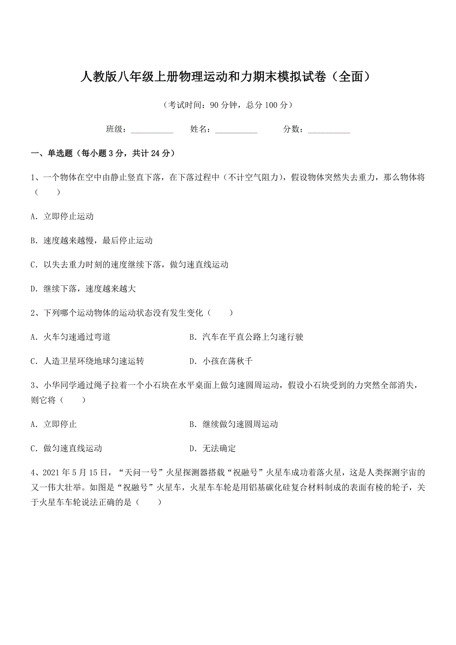 2018学年人教版八年级上册物理运动和力期末模拟试卷(全面).docx_第1页