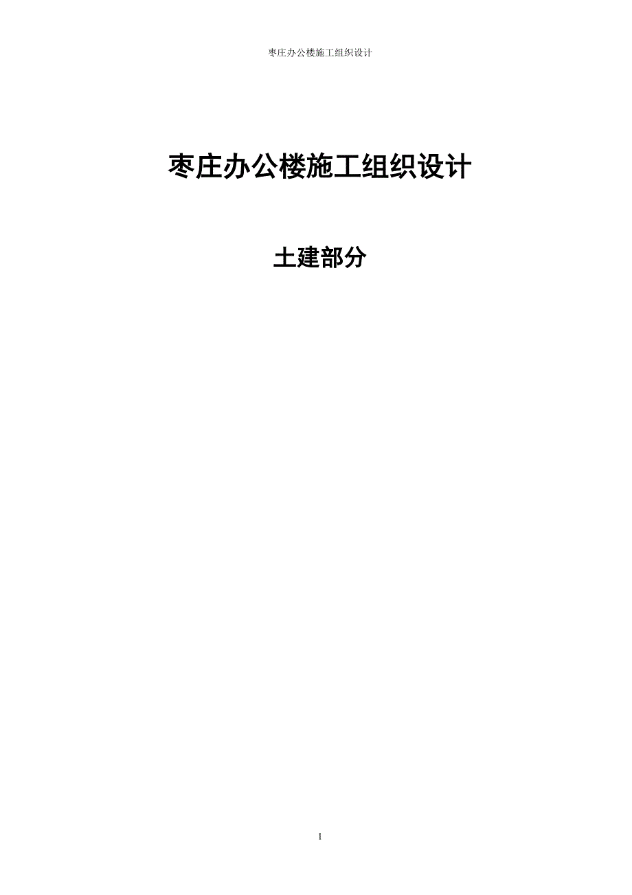 枣庄办公楼施工组织工程施工组织.doc_第1页