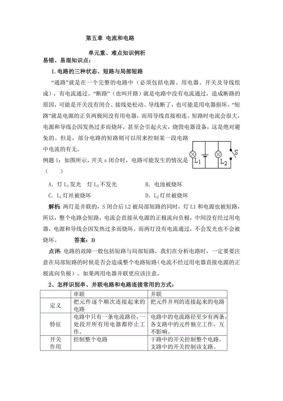 人教版八年级物理第五章《电流和电路》易错题精讲、综合检测题_第1页