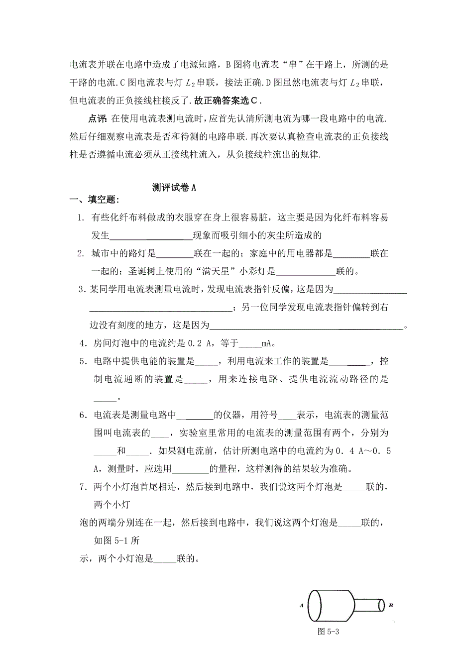 人教版八年级物理第五章《电流和电路》易错题精讲、综合检测题_第4页