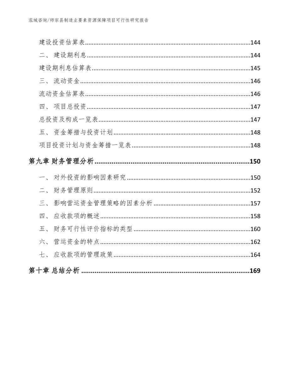 师宗县制造业要素资源保障项目可行性研究报告【范文】_第5页