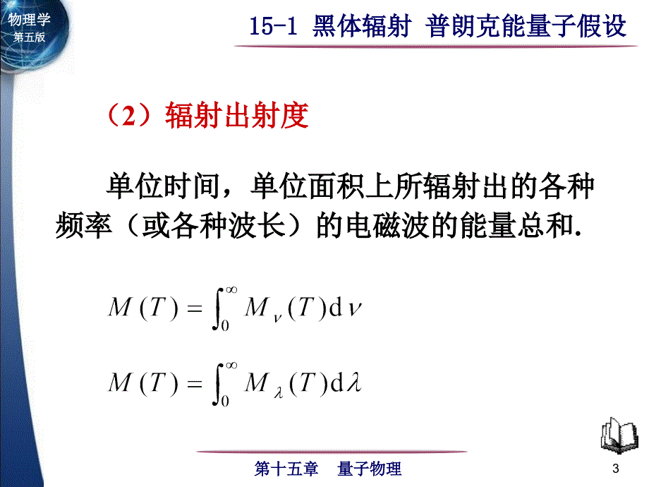 大学物理 15-1 黑体辐射 普朗克能量子假设【沐风教学】_第3页