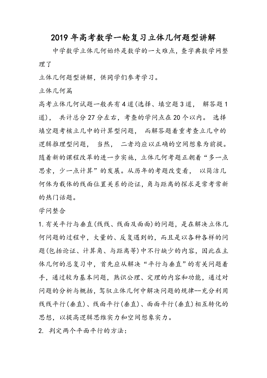 高考数学一轮复习立体几何题型讲解_第1页