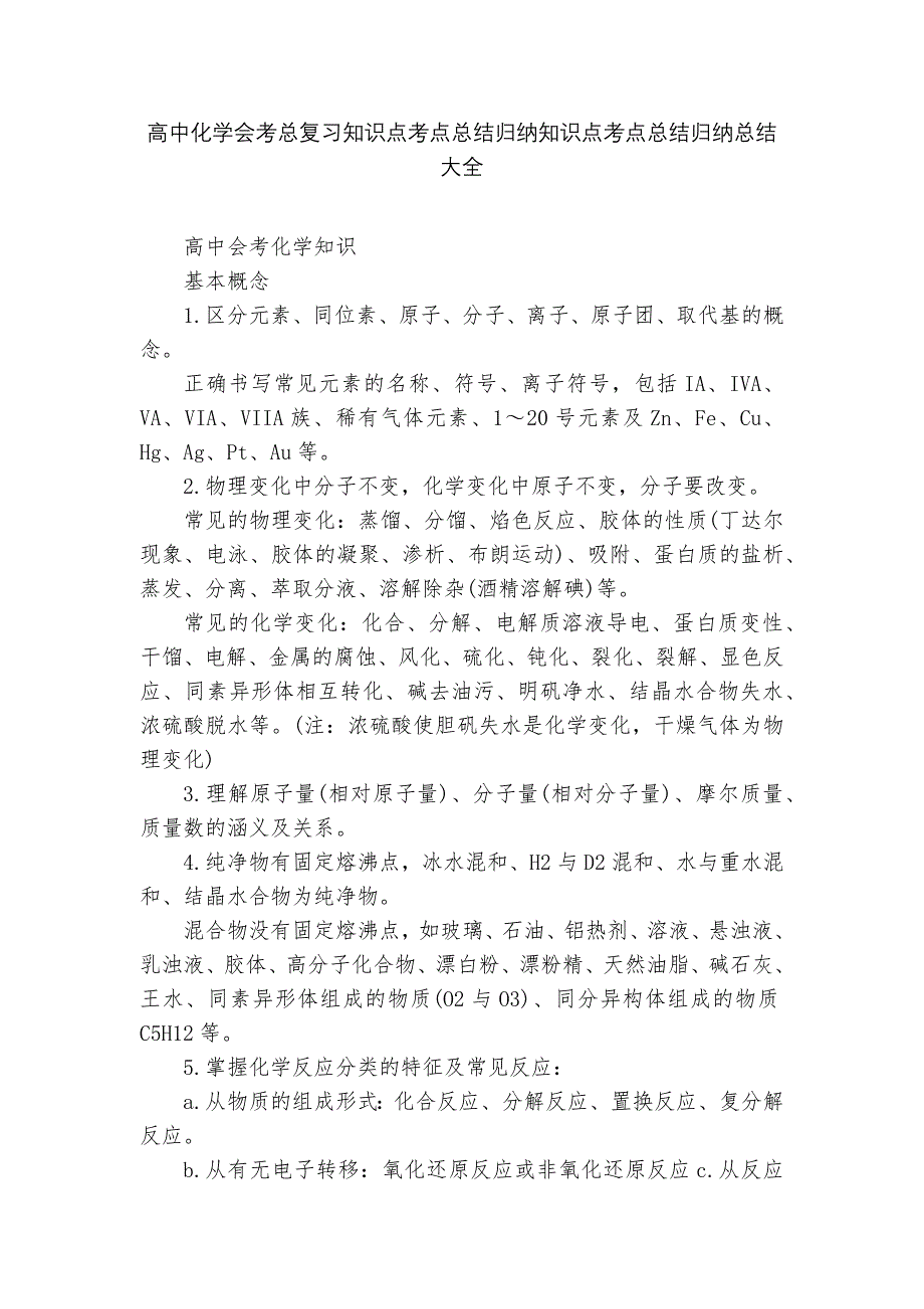 高中化学会考总复习知识点考点总结归纳知识点考点总结归纳总结大全.docx_第1页