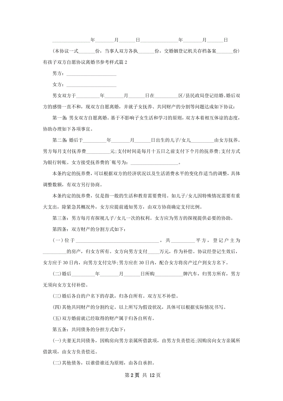 有孩子双方自愿协议离婚书参考样式（甄选11篇）_第2页