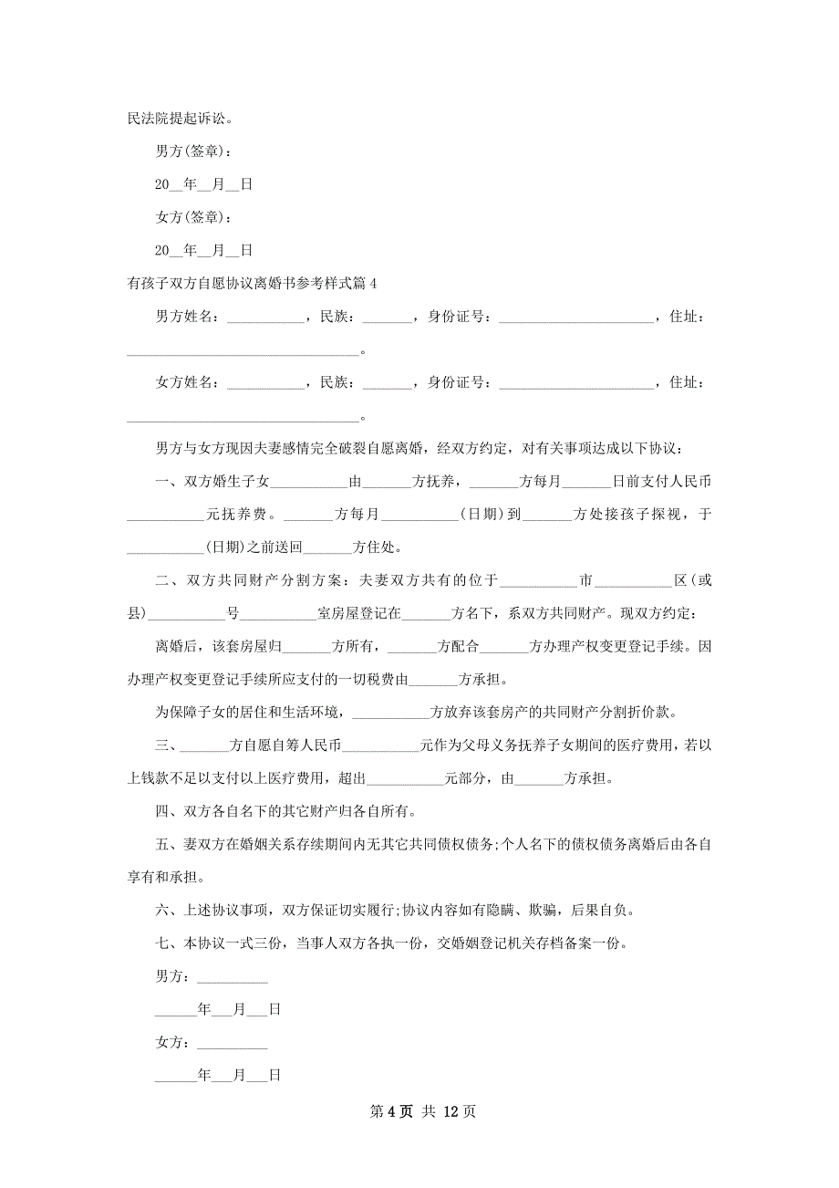 有孩子双方自愿协议离婚书参考样式（甄选11篇）_第4页