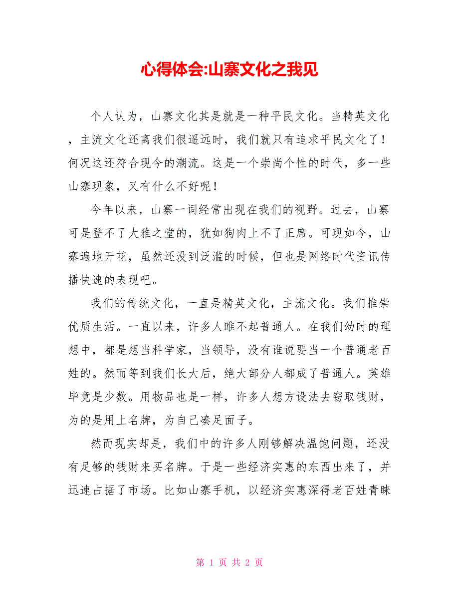 心得体会山寨文化之我见_第1页