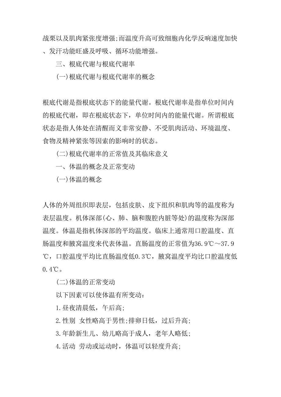 XX成人高考医学综合复习知识点.doc_第3页