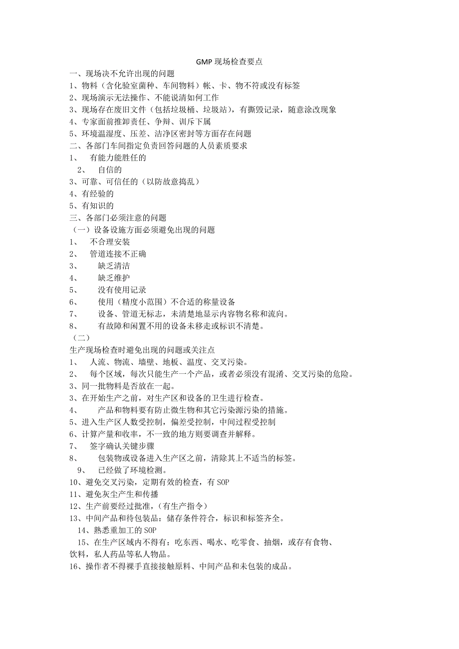 GMP现场检查要点及重点.doc_第1页