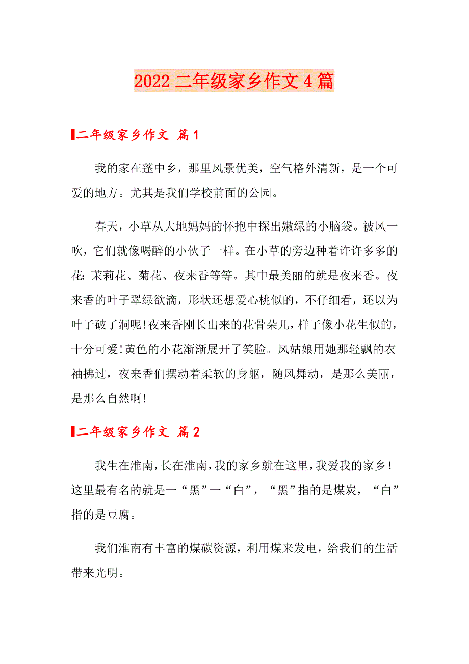 2022二年级家乡作文4篇_第1页