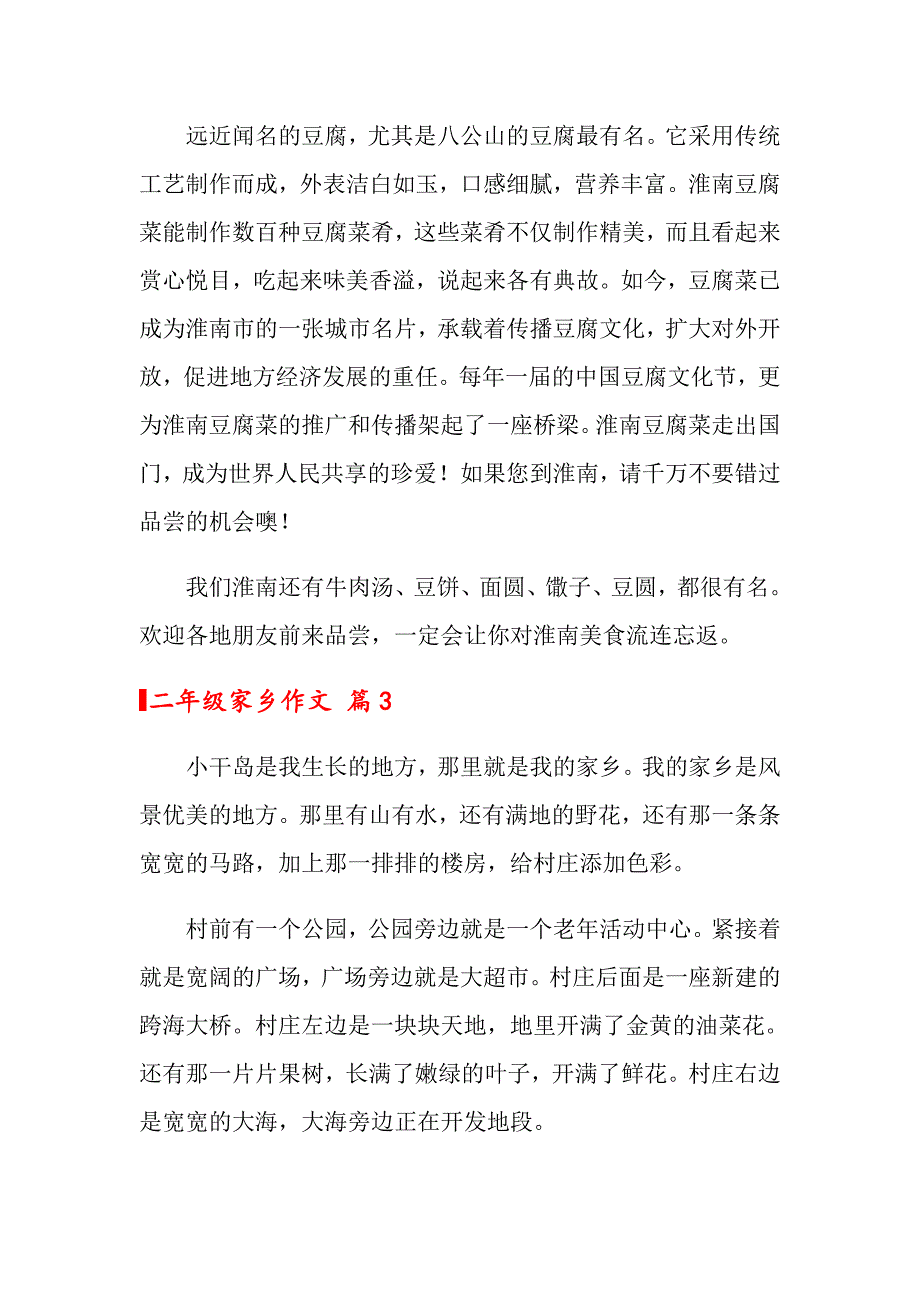 2022二年级家乡作文4篇_第2页