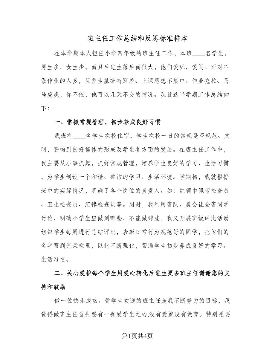 班主任工作总结和反思标准样本（二篇）_第1页