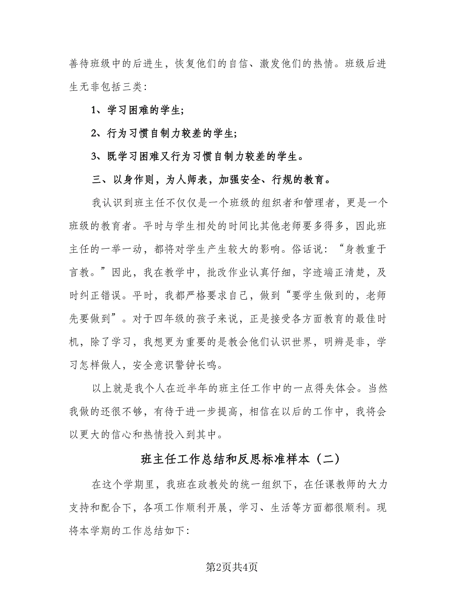 班主任工作总结和反思标准样本（二篇）_第2页