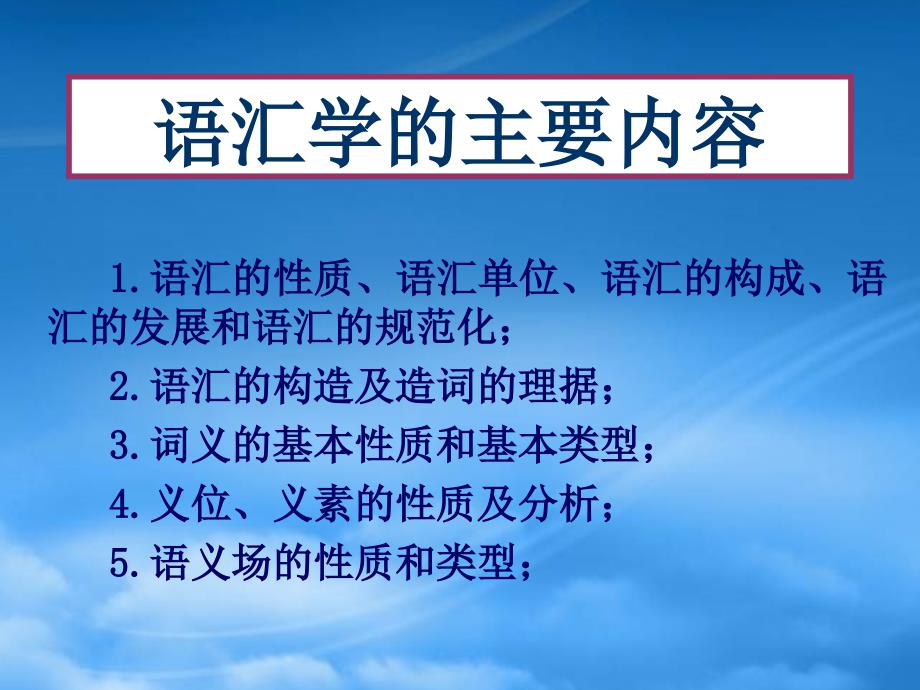 高三语文现代汉语语法课件 语汇学的性质_第3页