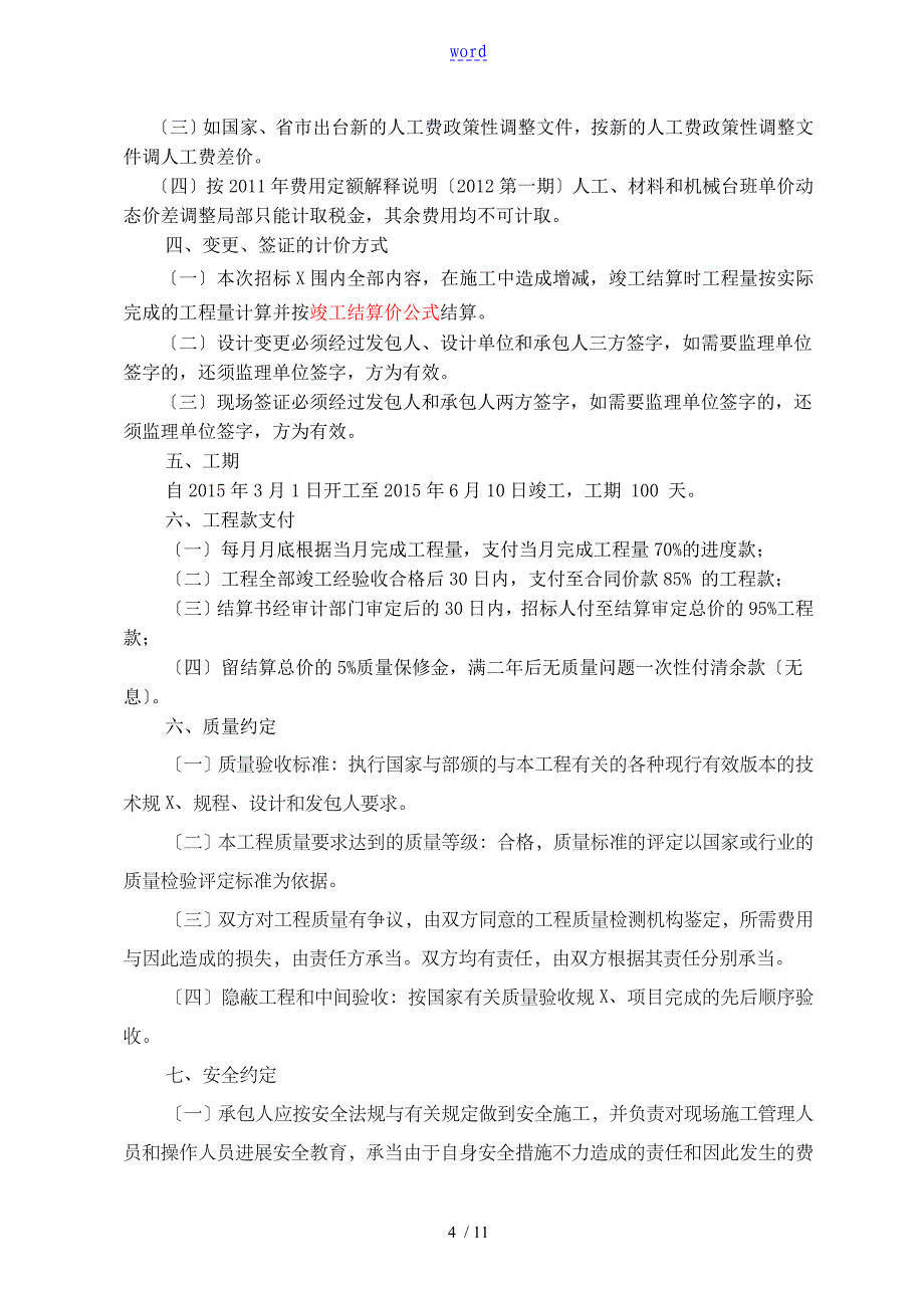 某某工程费率招标文件资料(DOC)_第4页