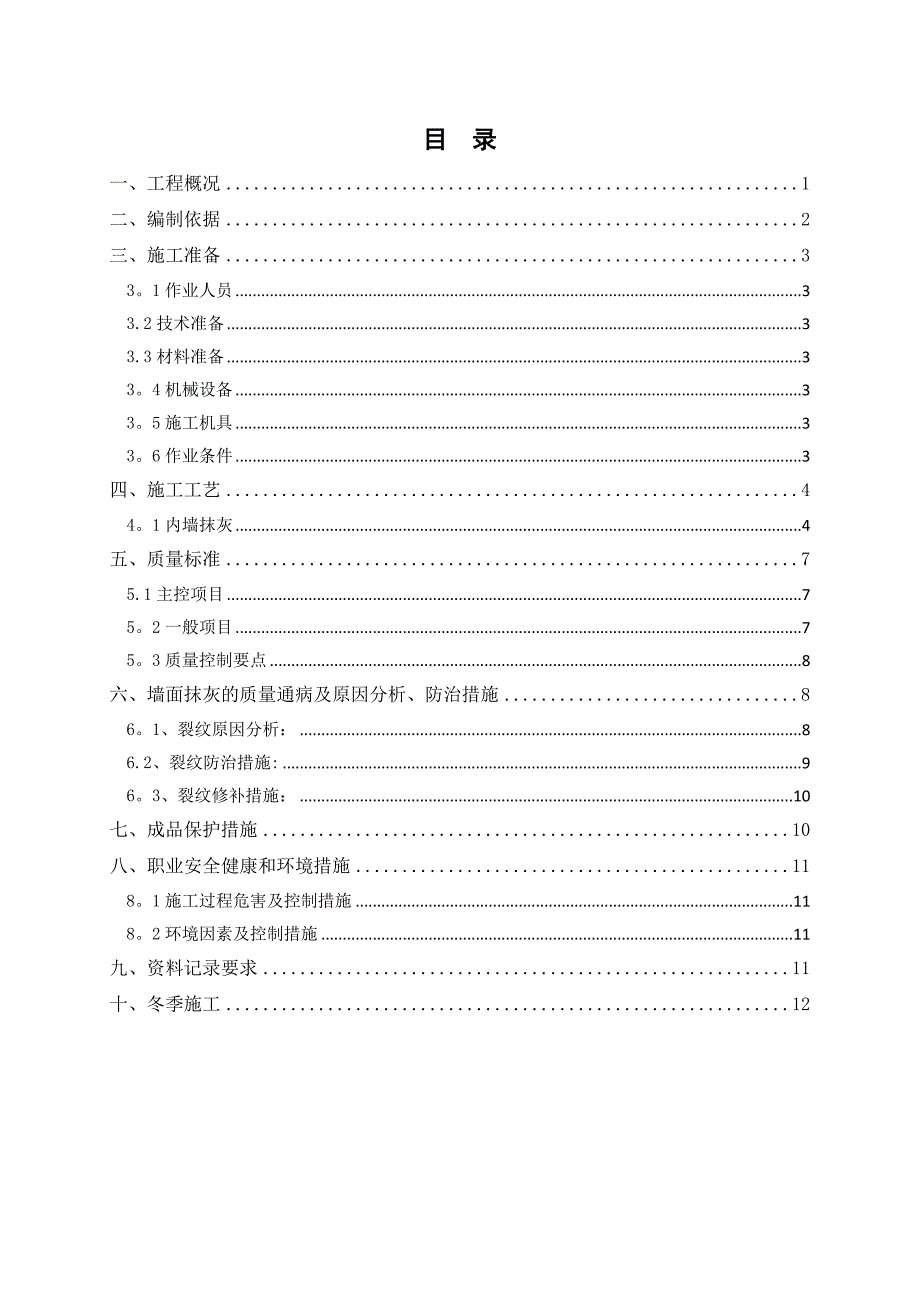 【施工方案】薄抹灰施工方案-修改版_第2页