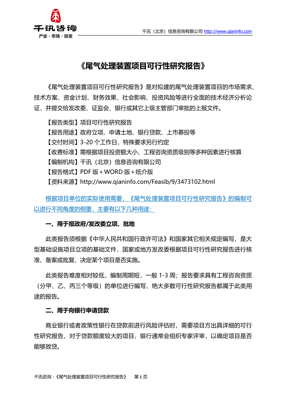 尾气处理装置项目可行性研究报告(目录)_第2页