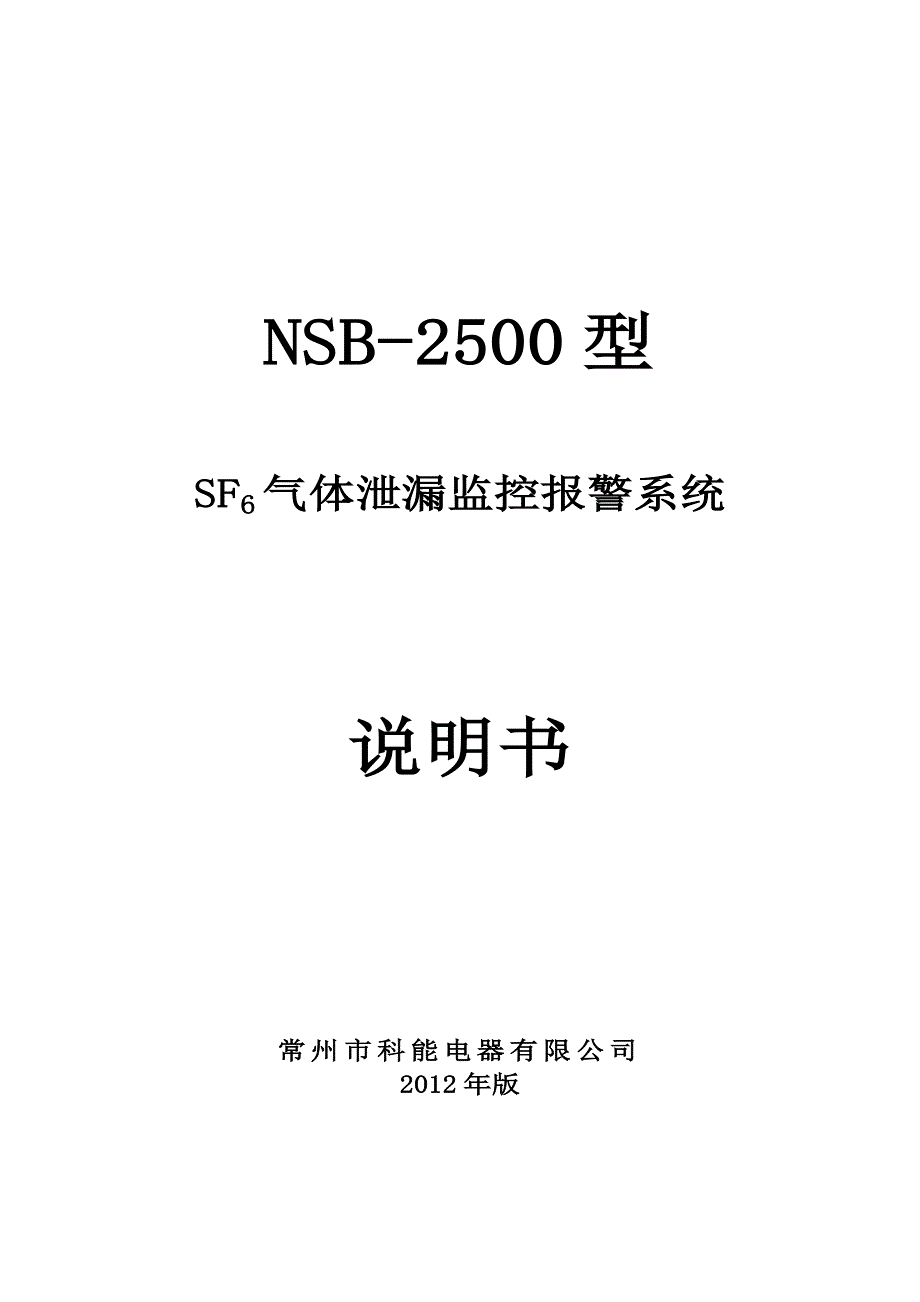 六氟化硫检测报警装置2500-3说明书.doc_第1页