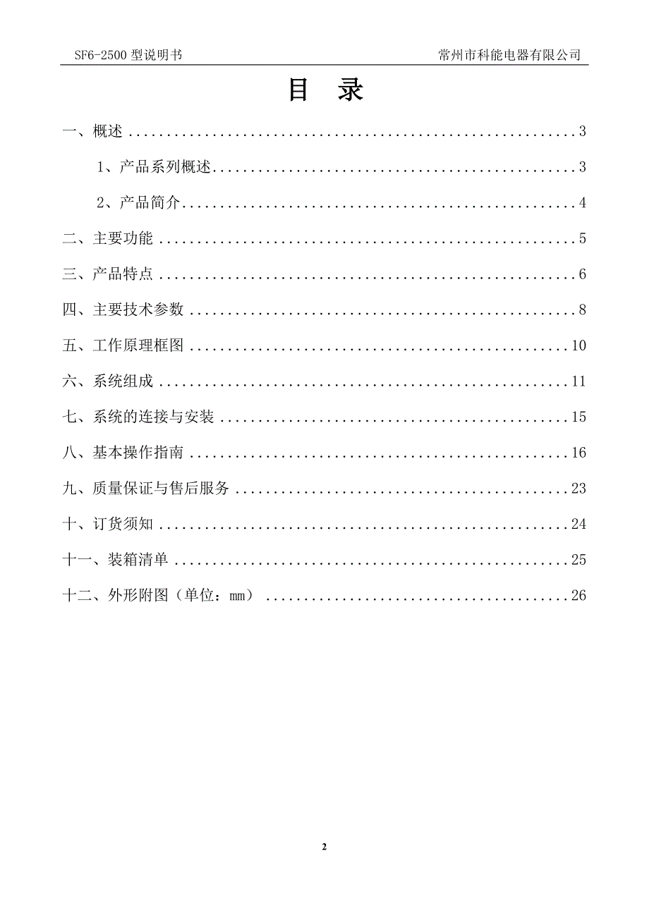 六氟化硫检测报警装置2500-3说明书.doc_第3页