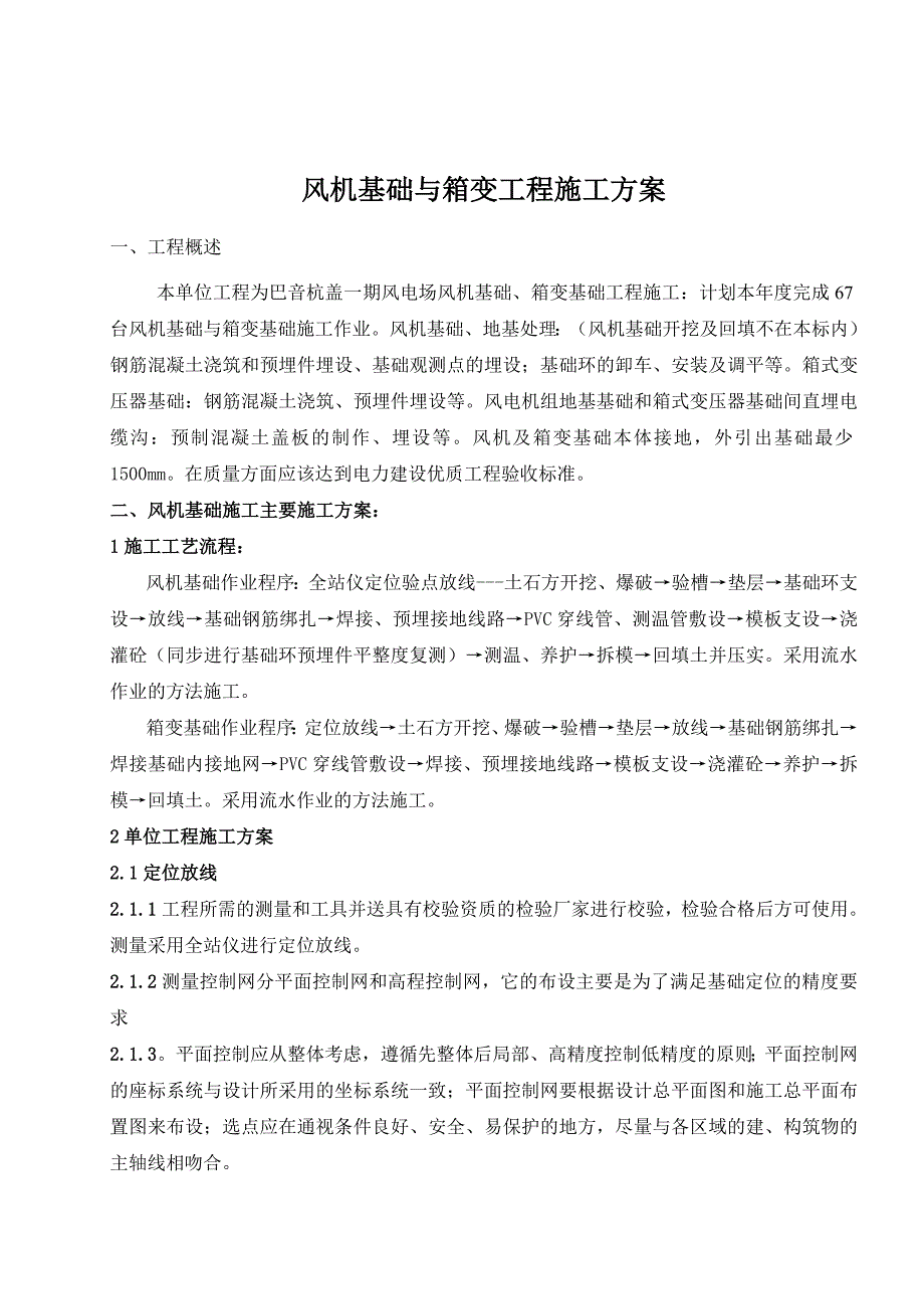 风机、箱变施工方案(共19页)_第2页