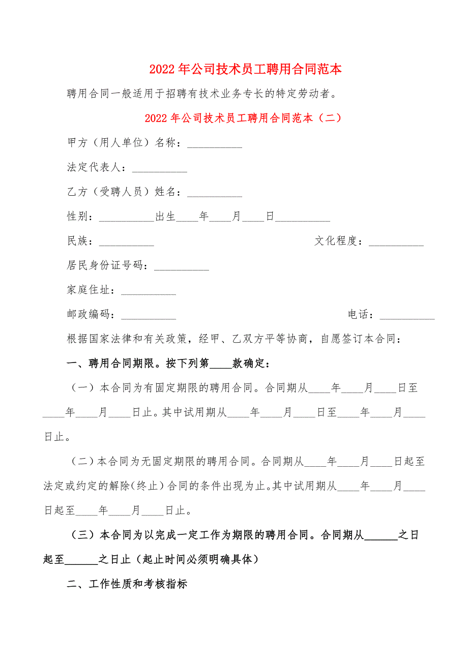 2022年公司技术员工聘用合同范本_第1页