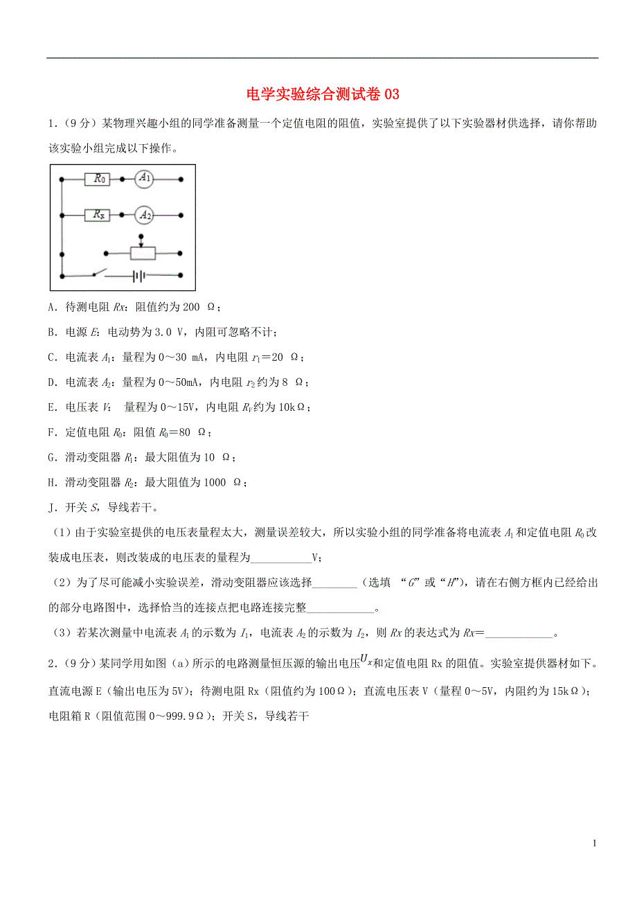 高考物理一轮复习 电学实验综合测试卷03.doc_第1页