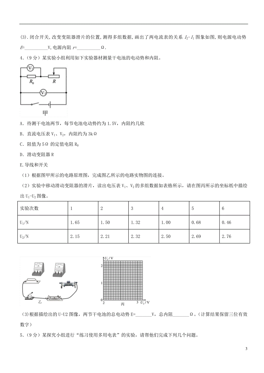 高考物理一轮复习 电学实验综合测试卷03.doc_第3页