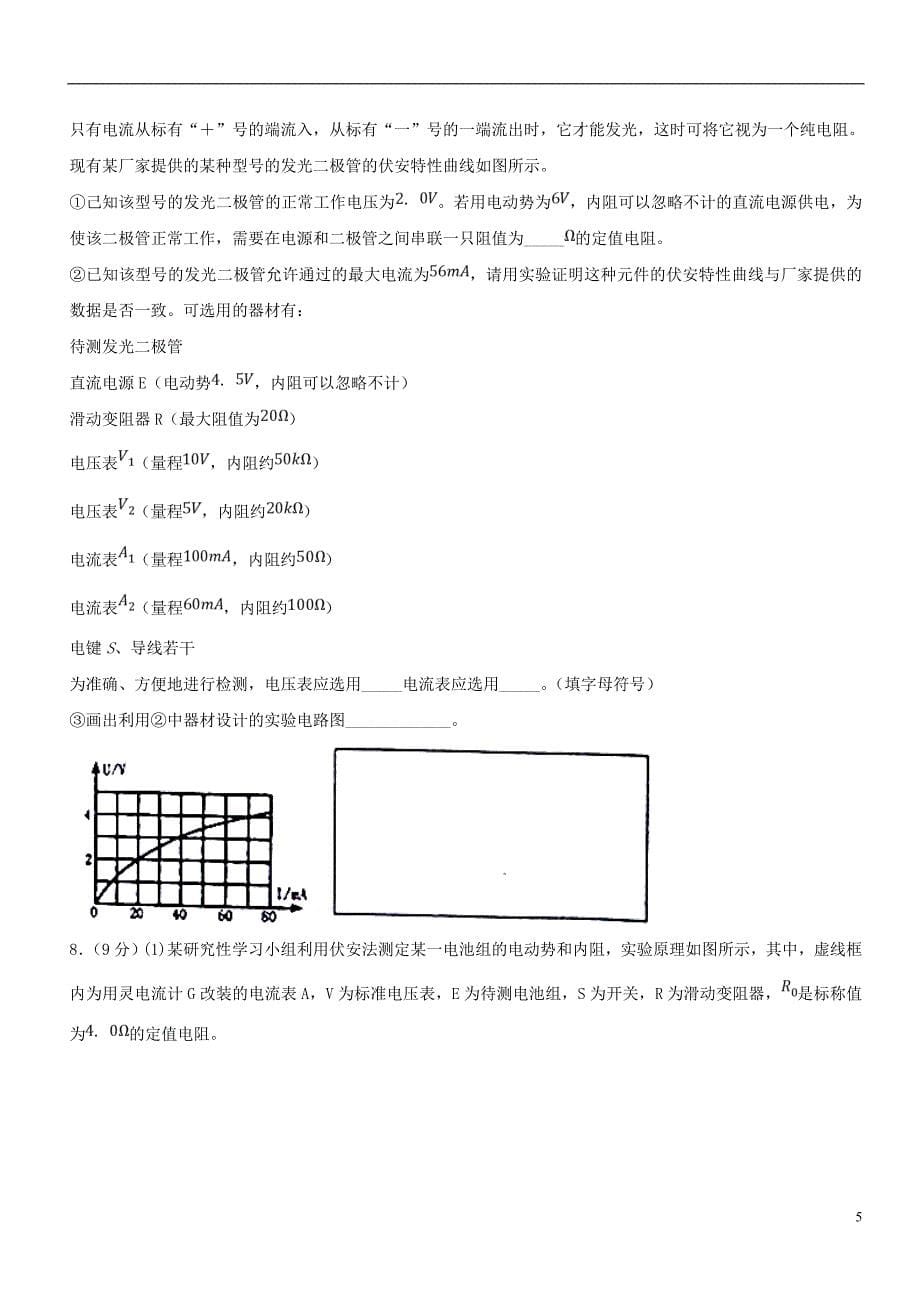 高考物理一轮复习 电学实验综合测试卷03.doc_第5页